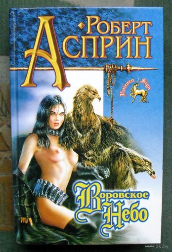 Воровское небо. Роберт Асприн.