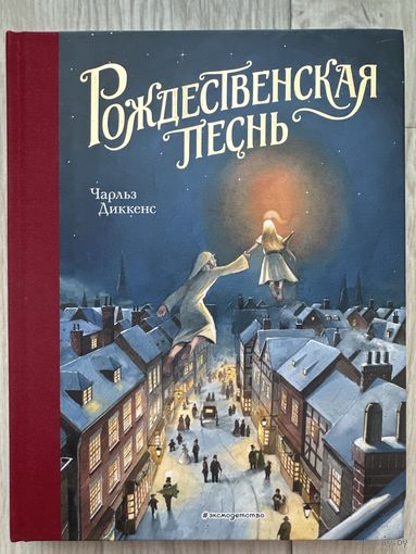 Рождественская песнь