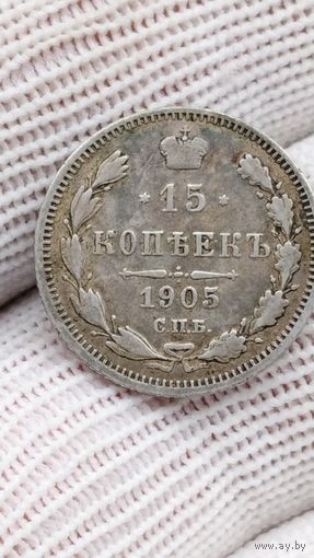 15 КОПЕЕК 1905 . ОРИГИНАЛ  .  Распродажа Коллекции !!! . Экспресс  Аукцион не с рубля без МПЦ и прочего  .Много лотов в продаже .