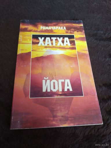 Рамачарака. Хатха-йога. Йогийская философия физического благосостояния человека