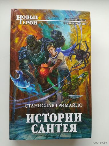 Станислав Гримайло Истории Сантея // Серия: Новые герои
