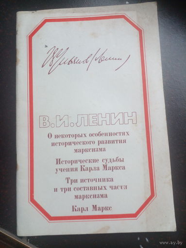 Ленин В.И. О некоторых особенностях исторического развития марксизма. Москва Политиздат 1980г. 72 с. Мягкая обложка, Обычный формат.