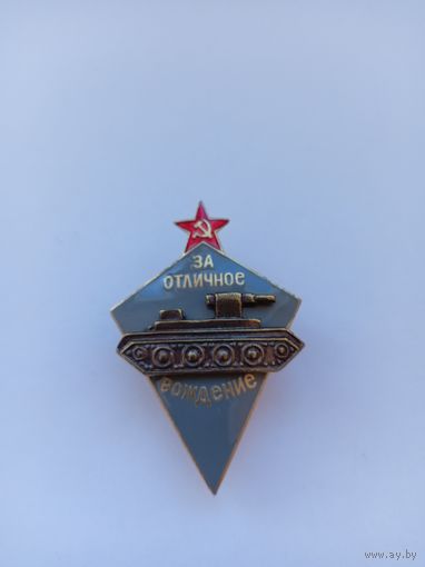 За отличное вождение. Реплика.