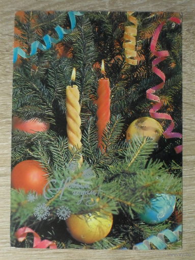 ПОДПИСАННАЯ ОТКРЫТКА СССР. "С НОВЫМ ГОДОМ". фото. В. ЗЕЛЕНОВОЙ. 1986 год.