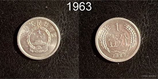 Китай 1 фынь 1963