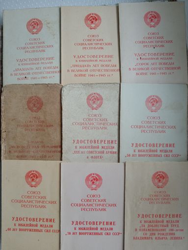 Удостоверения, 10 штук