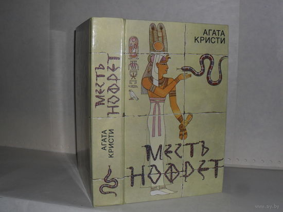 Кристи А. Месть Нофрет: Сборник.
