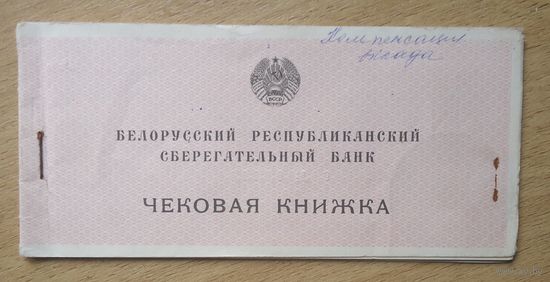 Чековая книжка (компенсация вклада)