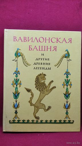 Вавилонская башня и другие древние легенды