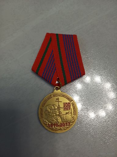 100 лет Великой октябрьской социалистической революции