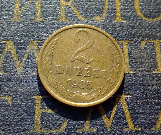 2 копейки 1985 СССР #50