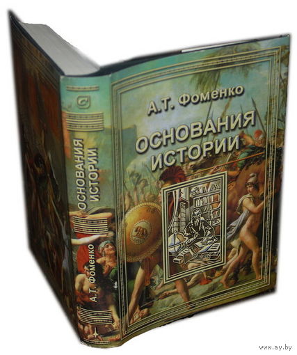 Фоменко А.Т. "Основания истории"