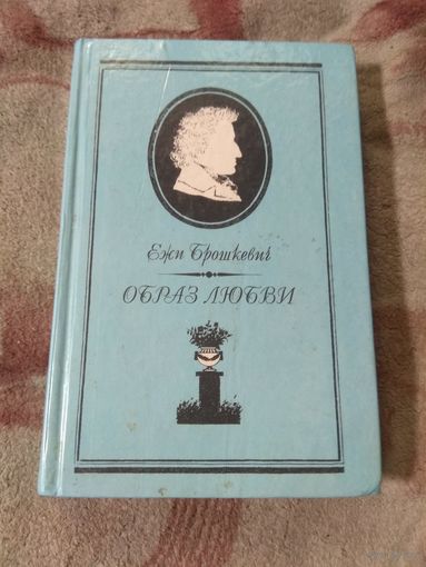 Ежи Брошкевич "Образ любви". Шопен. Биография. Письма.