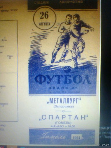 26.08.1964--Спартак Гомель--Металлург Запоржье