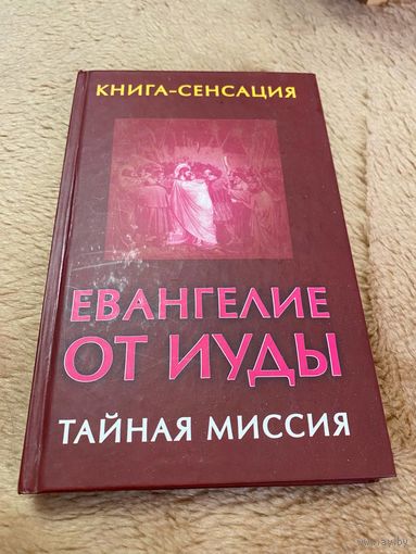 Евангелие от Иуды. Тайная миссия | Бабанин Владимир