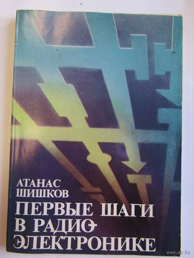 "Первые шаги в радиоэлектронике". Книга. 1986 г.и. м