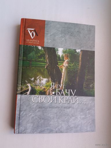 Я тут бачу свой край: Маладзечаншчына літаратурная (серыя Беларусь літаратурная)