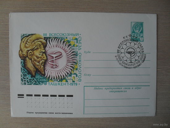П-3. ЧИСТЫЙ КОНВЕРТ СССР. СПЕЦГАШЕНИЕ. III ВСЕСОЮЗНЫЙ СЪЕЗД ОНКОЛОГОВ. ТАШКЕНТ 1979. худ. И. МАРТЫНОВ. 1979 г.