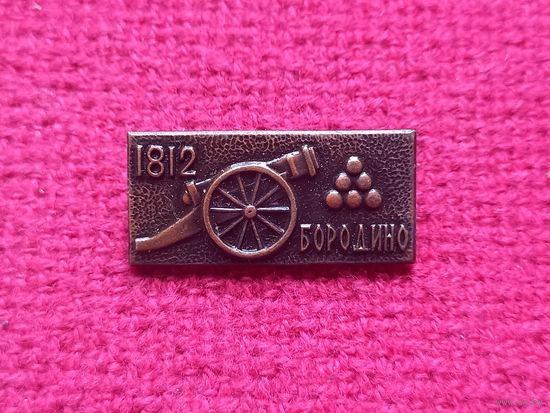 Бородино 1812