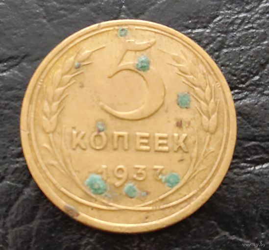 Не частые 5 копеек СССР 1937 года. Торг! Смотрите другие мои лоты