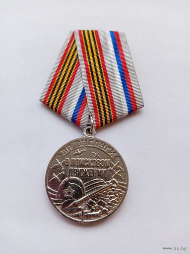 80 лет Победы. За заслуги в поисковом движении.