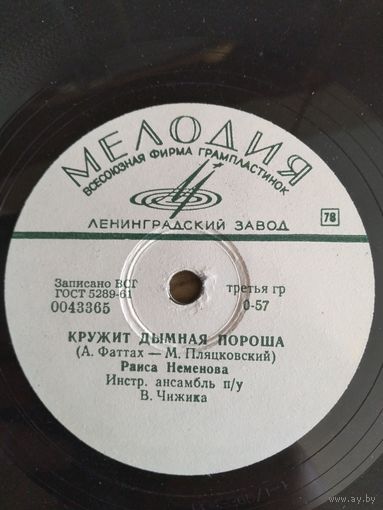Патефонная пластинка 78 об. Раиса Неменова.