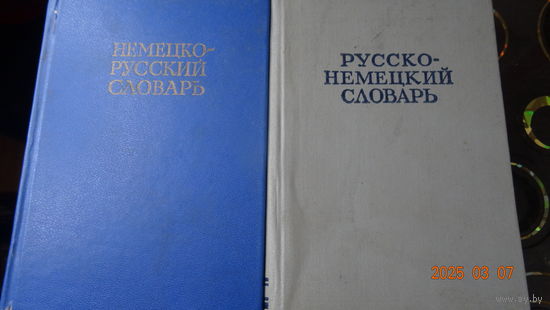 Русско -немецкий немецко -русский словари