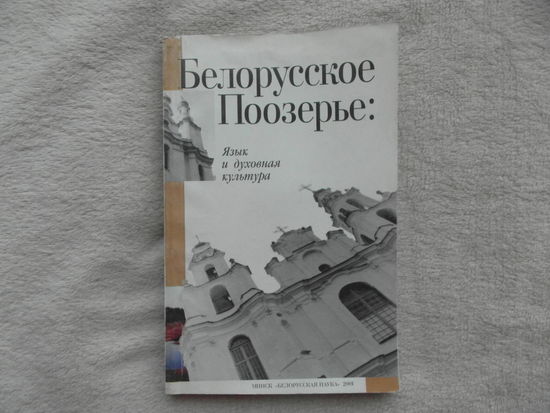 Белорусское Поозерье. Язык и духовная культура. Минск. 2001 г. Тираж 600 экз.