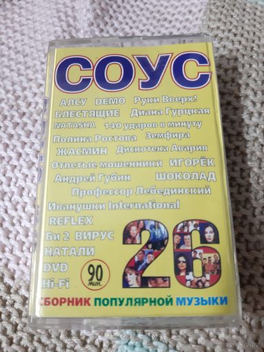 Кассета Соус 26. Сборник популярной музыки.