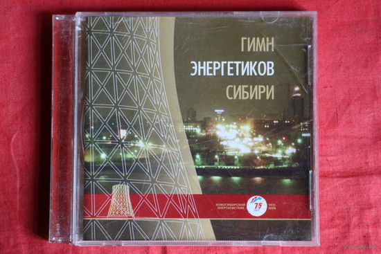 Сборник - Гимн Энергетиков России (CDr)