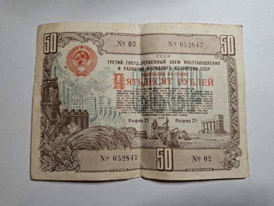 Облигация СССР 50 рублей 1948