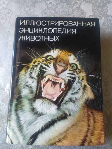 Станек. Иллюстрированная энциклопедия животных\050