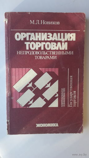 Книга Организация торговли непродовольственными товарами.1989г.