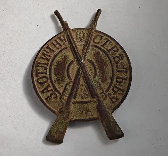 За отличную стрельбу РИА знак