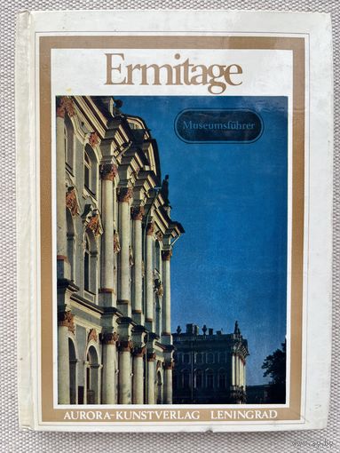 The Hermitage Guide /Эрмитаж. Альбом-путеводитель на английском языке, 1981 год изд. | Асварищ Борис Иосифович, Банк Алиса Владимировна