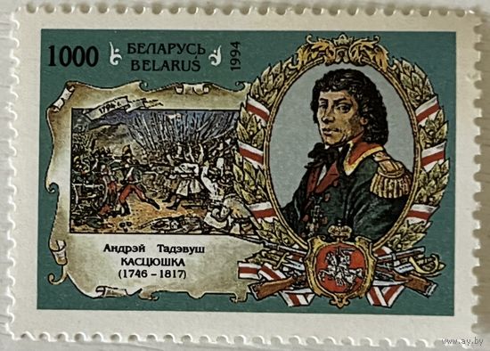 Костюшко. Беларусь 1994