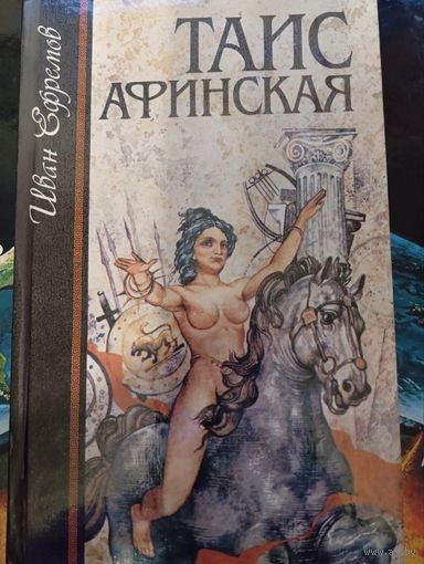 Таис Афинская, Иван Ефремов, 1993