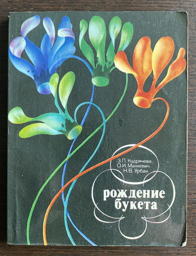 РОЖДЕНИЕ БУКЕТА 1982