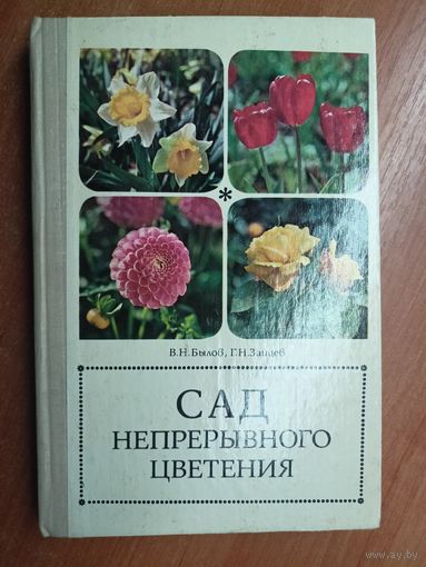 Владимир Былов, Геннадий Зайцев "Сад непрерывного цветения"