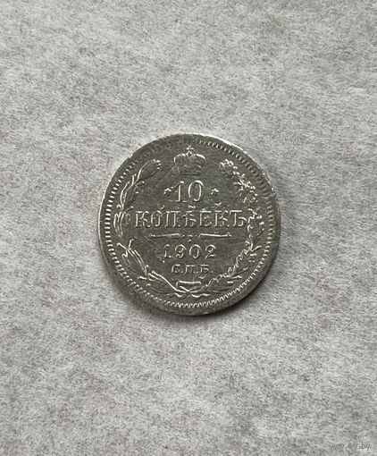 10 копеек 1902