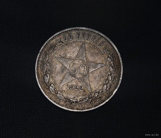 Аукцион с рубля  50 копеек 1922  в коллекцию Смотрите также другие мои лоты Лот 26