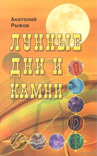 Рыжов А.Н. "Лунные дни и камни"