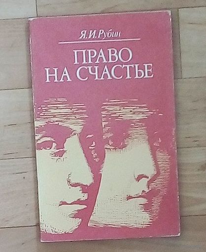 Право на счастье - Рубин Яков Израильевич
