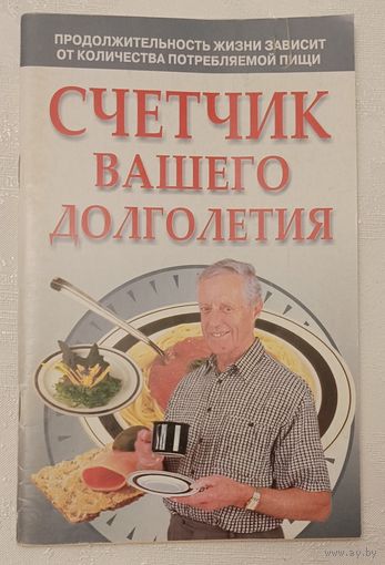 Счетчик вашего долголетия. Авт.-сост. Любовь Смирнова. 2006