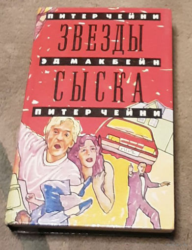 Питер Чейни - Звезды сыска