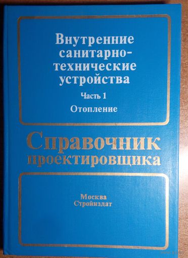 Справочник проектировщика.  Внутренние санитарно-технические устройчтва. Часть 1. Отопление.  Под ред. М.Г.Старовойтова и Ю.А.Шиллера Стройиздат. 1990 г.  344 стр.