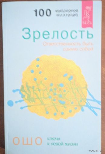 Зрелость. Ответственность быть самим собой.  Ключи к новой жизнт. Ошо.  Весь. 2002. 190 стр.