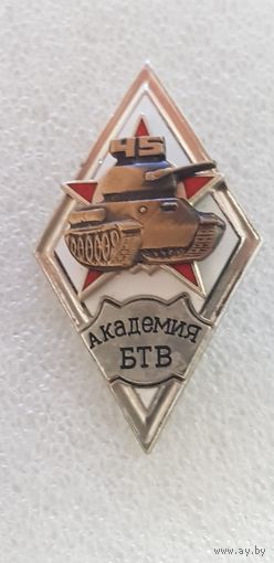 Ромб 45 лет академия БТВ*