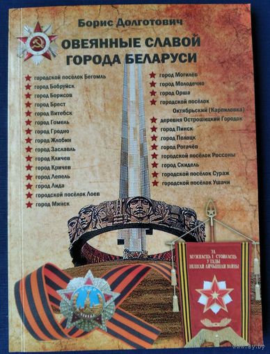 Борис Долготович. Овеянные славой города Беларуси. Автограф автора.