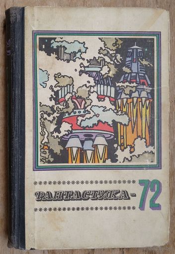Фантастика 72